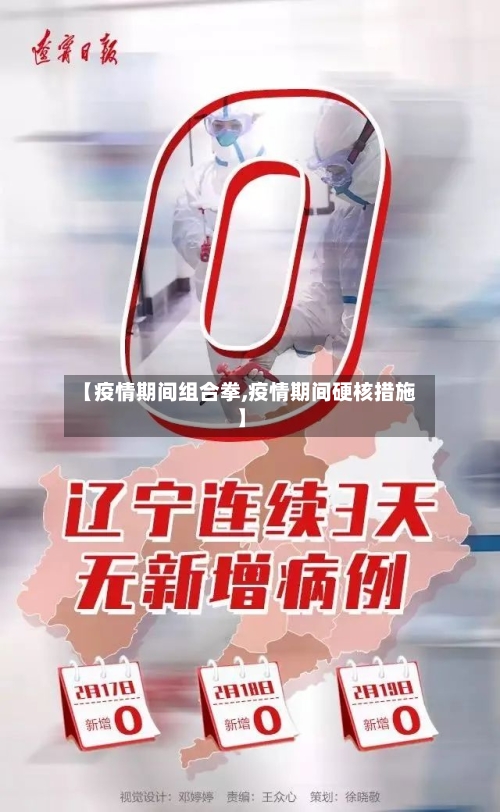 【疫情期间组合拳,疫情期间硬核措施】-第3张图片