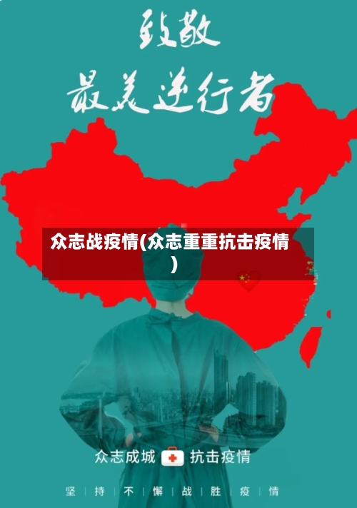 众志战疫情(众志重重抗击疫情)