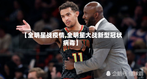 【全明星战疫情,全明星大战新型冠状病毒】