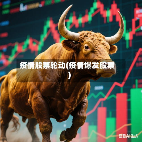 疫情股票轮动(疫情爆发股票)-第2张图片