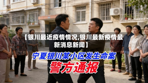 【银川最近疫情情况,银川最新疫情最新消息新闻】