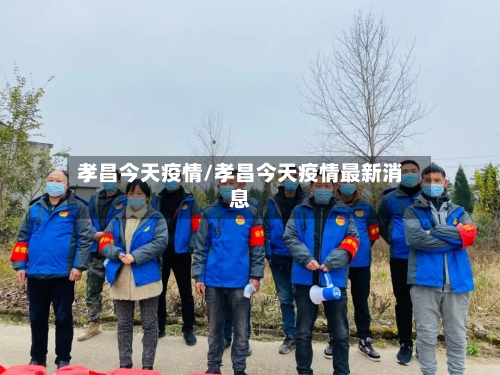 孝昌今天疫情/孝昌今天疫情最新消息
