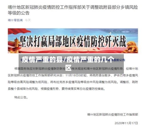 疫情严重的县/疫情严重的几个区-第3张图片