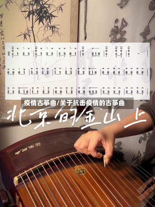 疫情古筝曲/关于抗击疫情的古筝曲-第2张图片