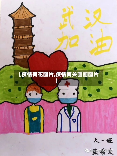【疫情有花图片,疫情有关画画图片】-第3张图片