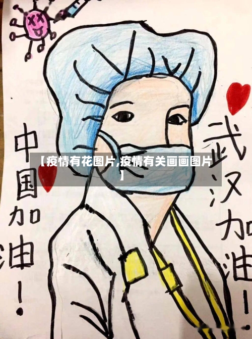 【疫情有花图片,疫情有关画画图片】