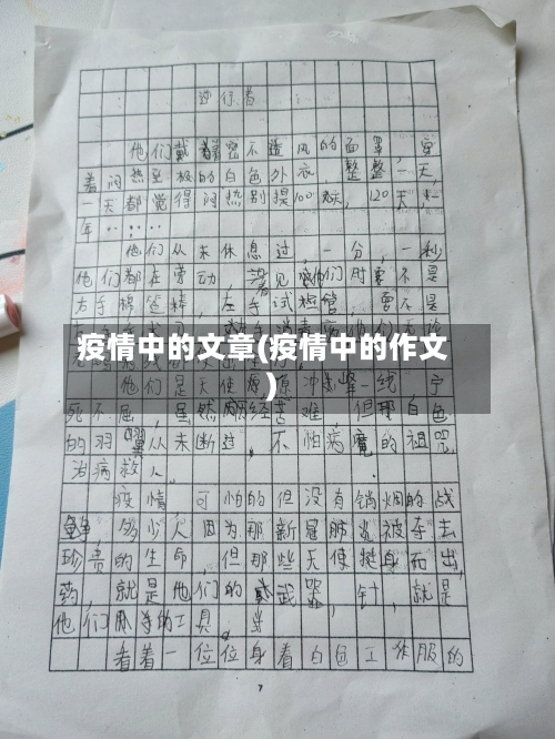疫情中的文章(疫情中的作文)