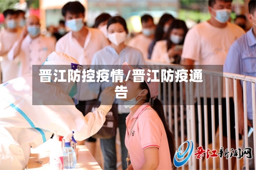 晋江防控疫情/晋江防疫通告-第2张图片