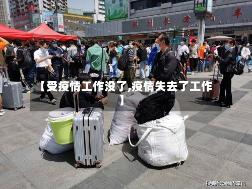 【受疫情工作没了,疫情失去了工作】