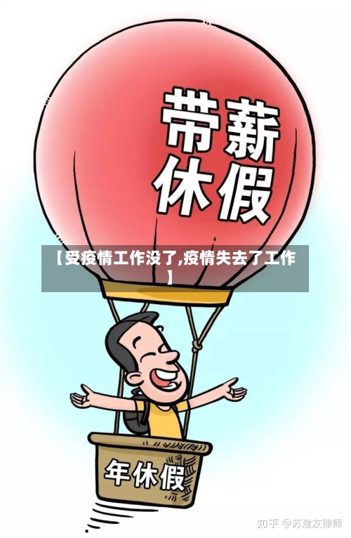 【受疫情工作没了,疫情失去了工作】-第2张图片