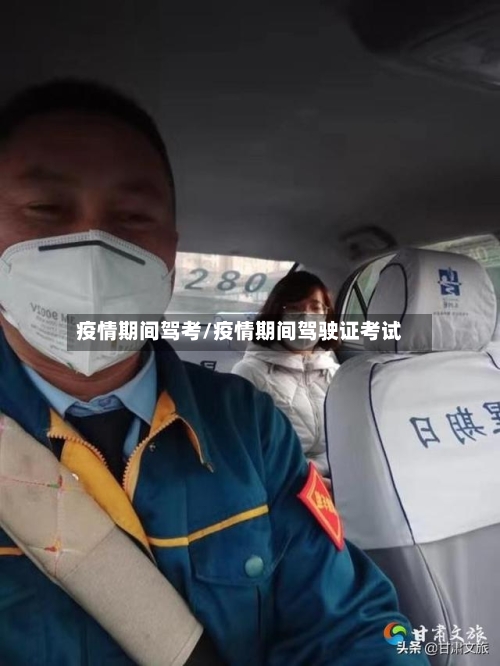 疫情期间驾考/疫情期间驾驶证考试-第3张图片