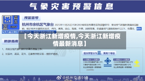 【今天浙江新增疫情,今天浙江新增疫情最新消息】