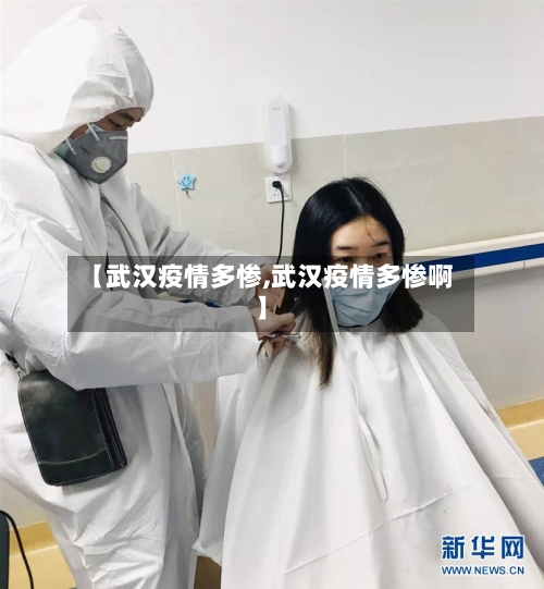 【武汉疫情多惨,武汉疫情多惨啊】-第3张图片