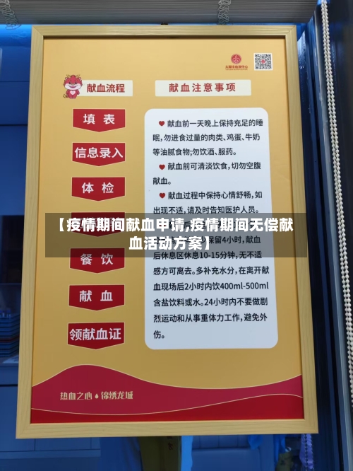 【疫情期间献血申请,疫情期间无偿献血活动方案】-第2张图片