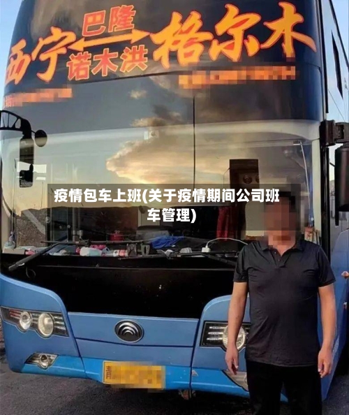 疫情包车上班(关于疫情期间公司班车管理)-第3张图片