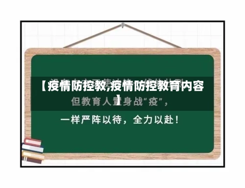 【疫情防控教,疫情防控教育内容】-第2张图片