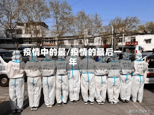 疫情中的最/疫情的最后一年