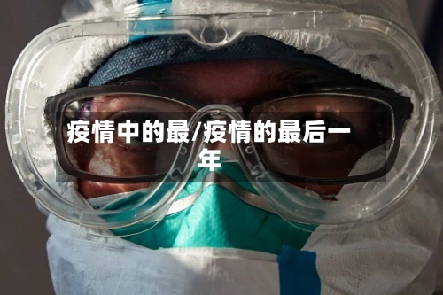 疫情中的最/疫情的最后一年-第2张图片