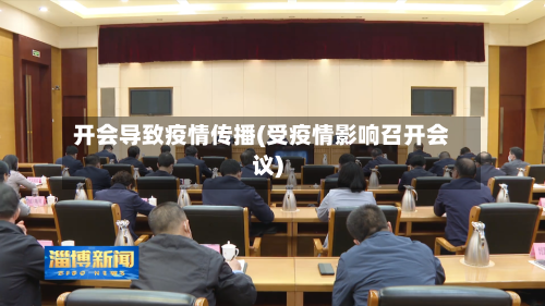 开会导致疫情传播(受疫情影响召开会议)