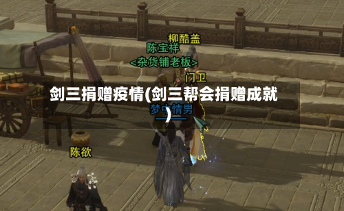 剑三捐赠疫情(剑三帮会捐赠成就)