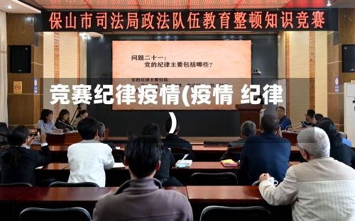 竞赛纪律疫情(疫情 纪律)-第2张图片