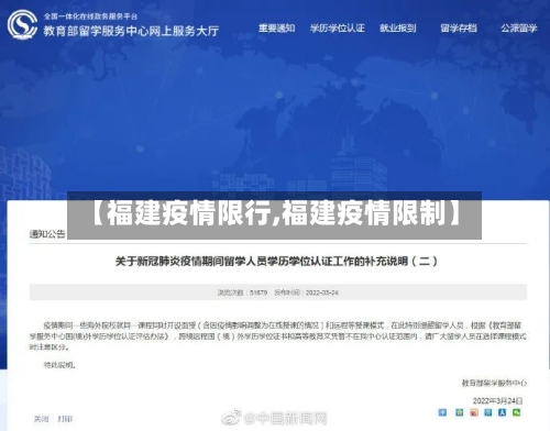 【福建疫情限行,福建疫情限制】