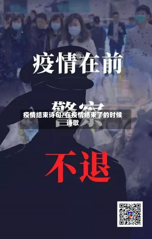 疫情结束诗句/在疫情结束了的时候诗歌