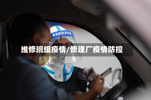 维修班组疫情/修理厂疫情防控-第3张图片