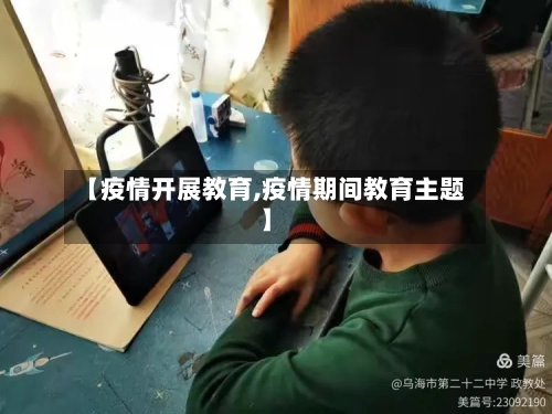 【疫情开展教育,疫情期间教育主题】-第3张图片