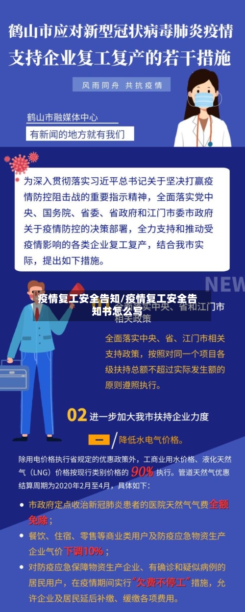 疫情复工安全告知/疫情复工安全告知书怎么写-第2张图片