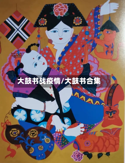 大鼓书战疫情/大鼓书合集