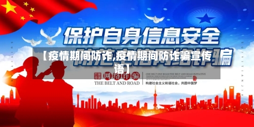 【疫情期间防诈,疫情期间防诈骗宣传语】-第3张图片