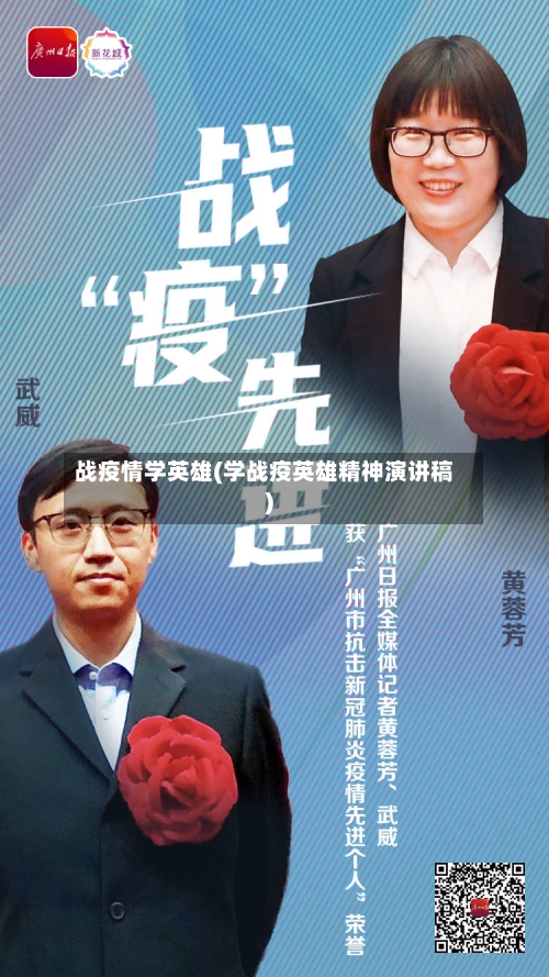 战疫情学英雄(学战疫英雄精神演讲稿)