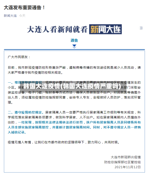 韩国大连疫情(韩国大连疫情严重吗)-第3张图片