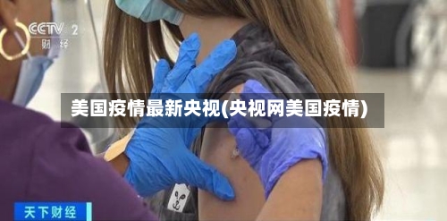 美国疫情最新央视(央视网美国疫情)-第2张图片