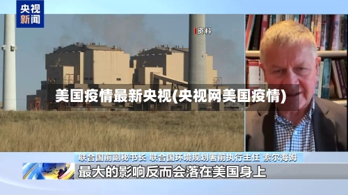 美国疫情最新央视(央视网美国疫情)