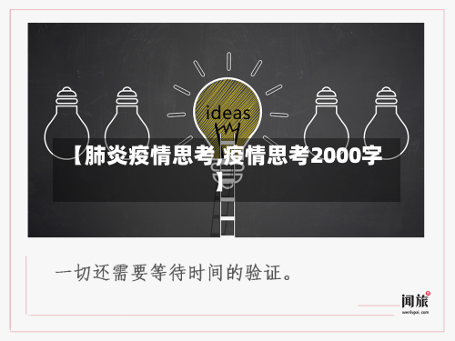 【肺炎疫情思考,疫情思考2000字】-第2张图片