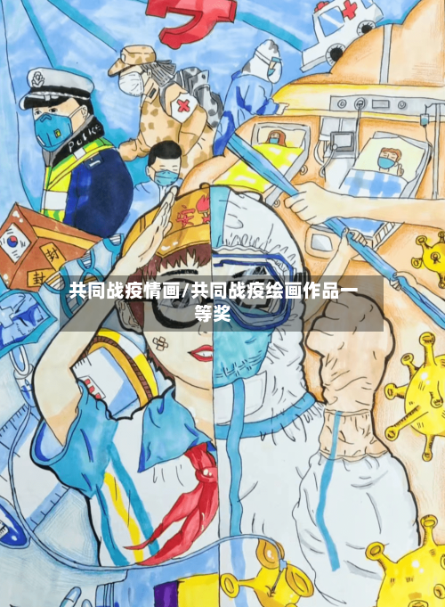 共同战疫情画/共同战疫绘画作品一等奖