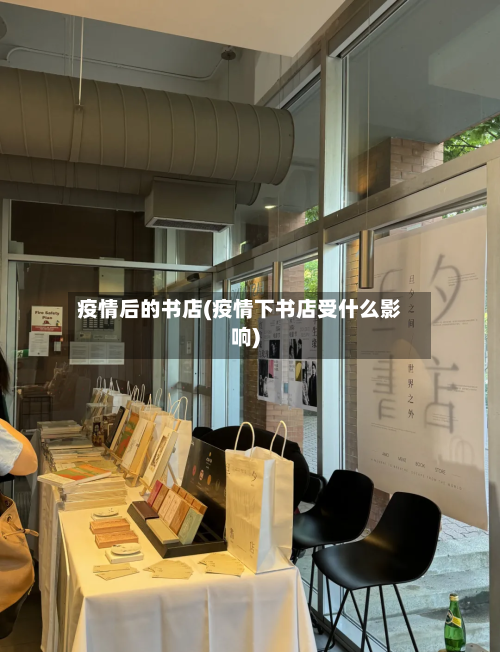 疫情后的书店(疫情下书店受什么影响)-第2张图片