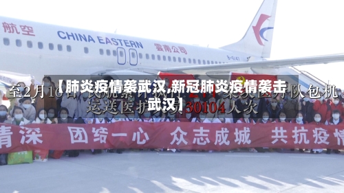 【肺炎疫情袭武汉,新冠肺炎疫情袭击武汉】
