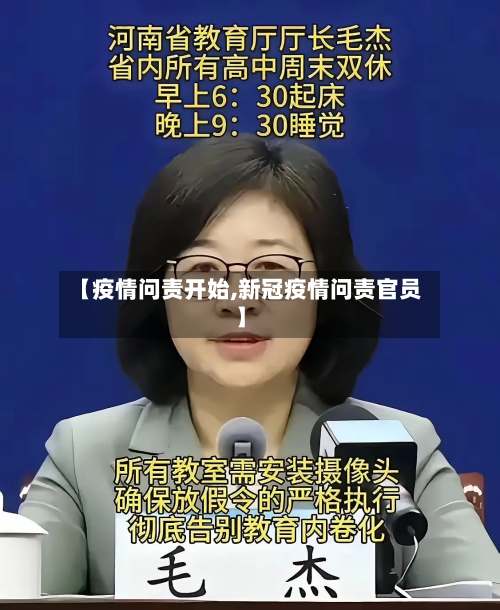 【疫情问责开始,新冠疫情问责官员】