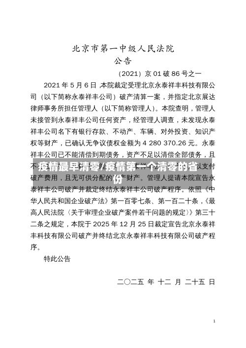 疫情最早清零/疫情第一个清零的省份