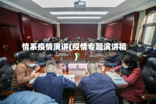 情系疫情演讲(疫情专题演讲稿)