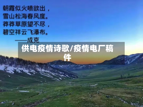 供电疫情诗歌/疫情电厂稿件