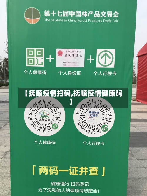 【抚顺疫情扫码,抚顺疫情健康码】
