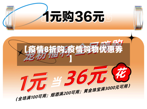 【疫情8折购,疫情购物优惠券】
