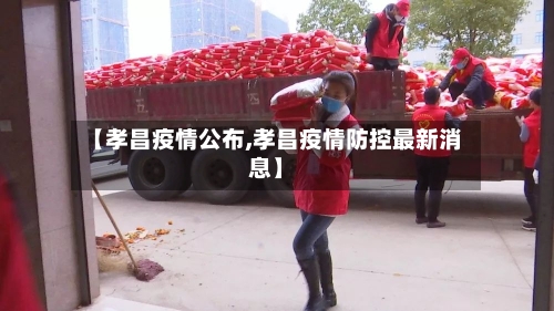 【孝昌疫情公布,孝昌疫情防控最新消息】-第2张图片