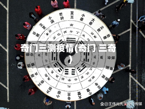 奇门三测疫情(奇门 三奇)