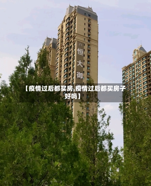 【疫情过后都买房,疫情过后都买房子好吗】