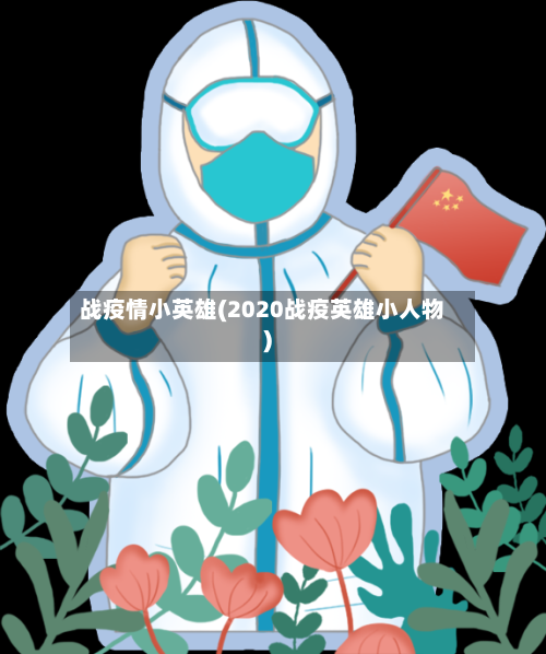 战疫情小英雄(2020战疫英雄小人物)-第3张图片